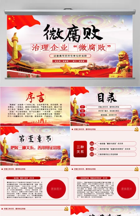 治理企业“微腐败”PPT模板