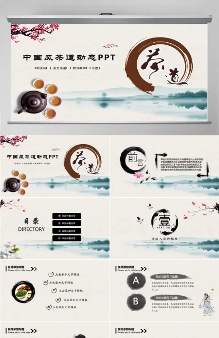 原创古典中国风茶韵茶艺茶道PPT模板-版权可商用 原创古典中国风茶韵茶艺茶道PPT模板-版权可商用