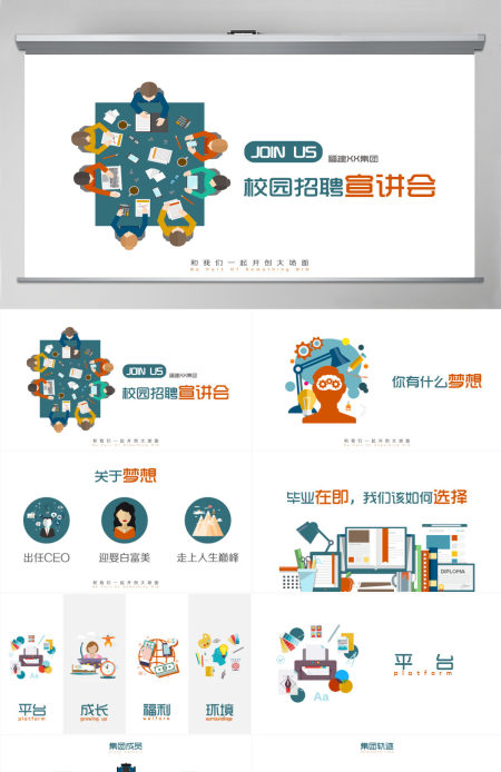 多彩扁平校园招聘宣讲会PPT模板
