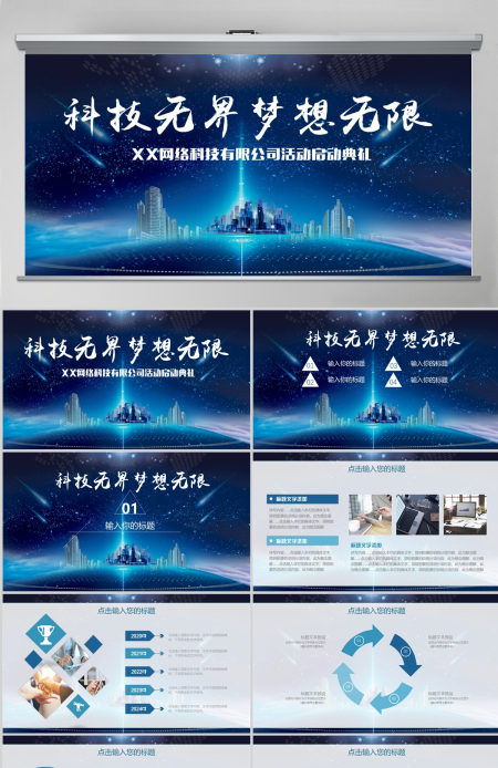 科技风企业商业活动启动仪式PPT