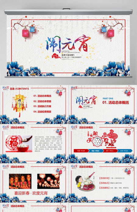 多彩中国风闹元宵元宵节活动策划PPT模板