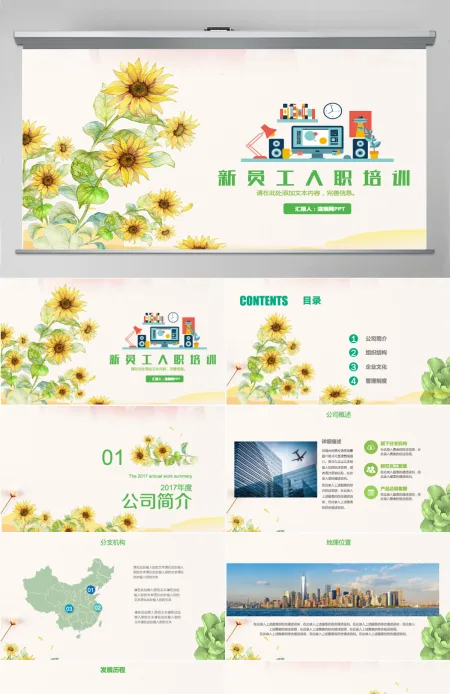 绿色向日葵清新简洁新员工入职手册PPT 绿色向日葵清新简洁新员工入职手册PPT