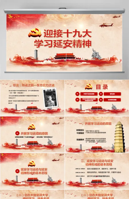 迎接十九大党校学习延安精神PPT模板 迎接十九大党校学习延安精神PPT模板