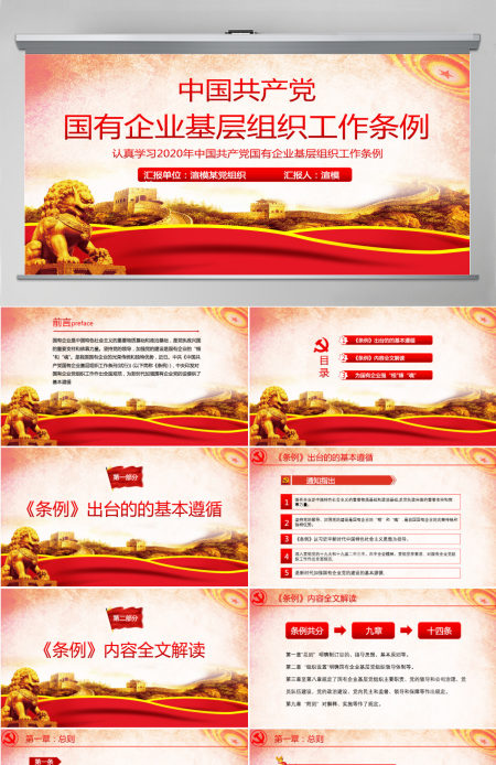 2020国有企业基层组织工作条例ppt 2020国有企业基层组织工作条例ppt