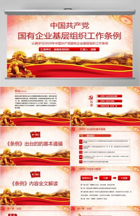 2020国有企业基层组织工作条例ppt