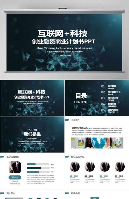 互联网科技电商创业融资商业计划书PPT