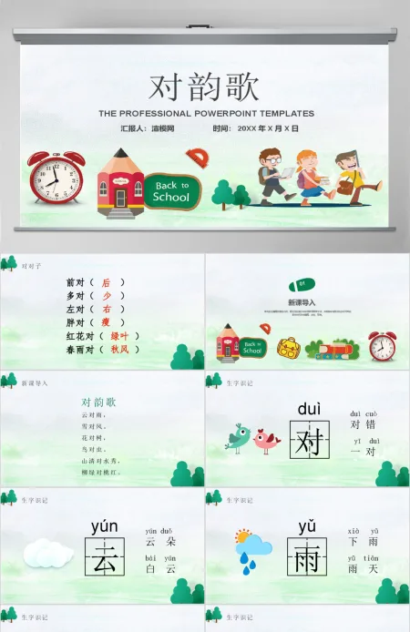 人教版小学一年级语文上册第一章识字(一):第五课——对韵歌(含配套教案)课件PPT 人教版小学一年级语文上册第一章识字(一):第五课——对韵歌(含配套教案)课件PPT