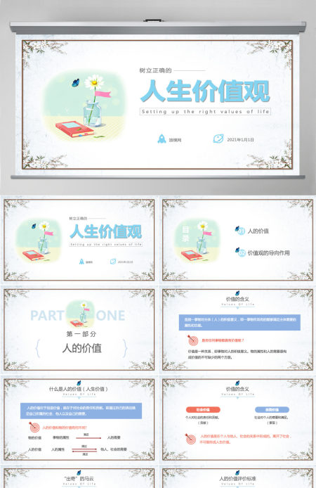 简约清新人生价值观校园教师课件PPT模板