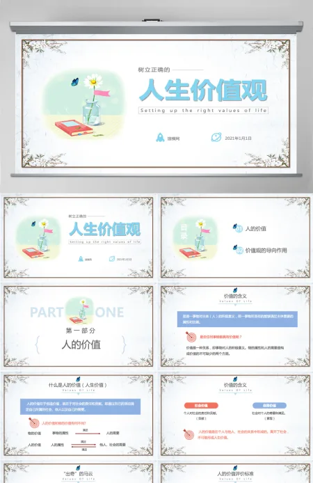 简约清新人生价值观校园教师课件PPT模板 简约清新人生价值观校园教师课件PPT模板