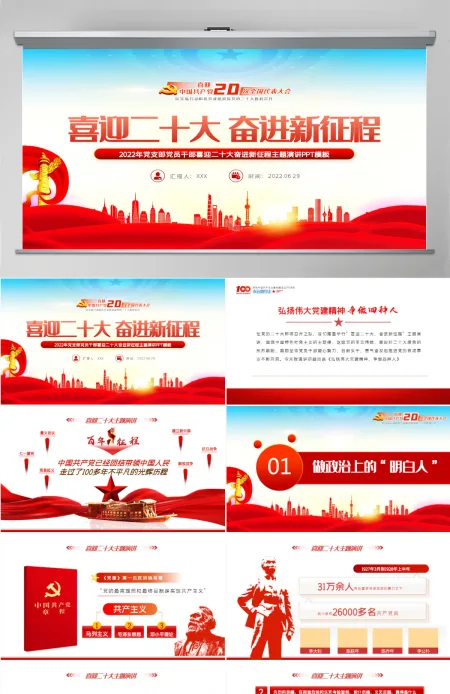 喜迎二十大奋进新征程红色大气风2022年党支部党员干部喜迎二十大主题演讲课件模板PPT-含讲稿 喜迎二十大奋进新征程红色大气风2022年党支部党员干部喜迎二十大主题演讲课件模板PPT-含讲稿