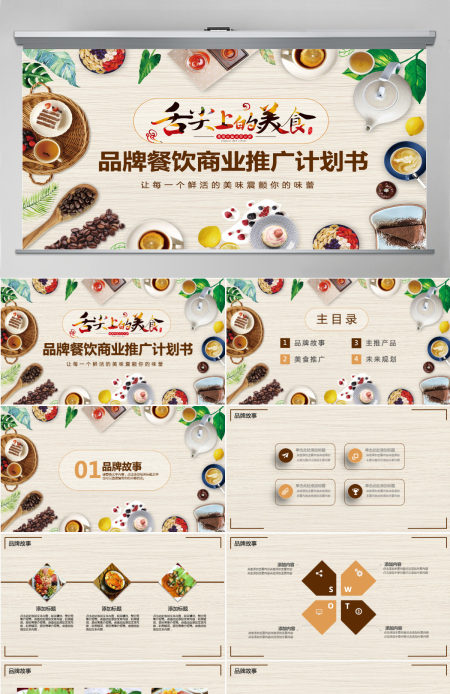 品牌餐饮商业推广计划书PPT