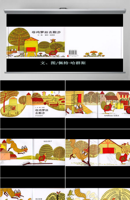 母鸡萝丝去散步幼儿绘本教育课件
