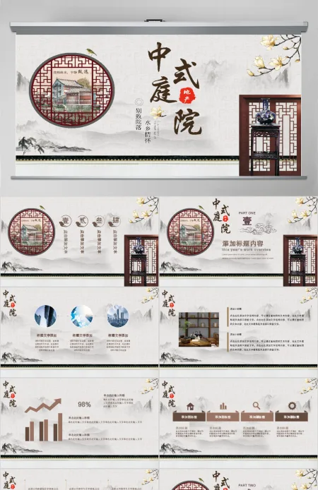 中国风中式庭院房地产销售PPT模板 中国风中式庭院房地产销售PPT模板