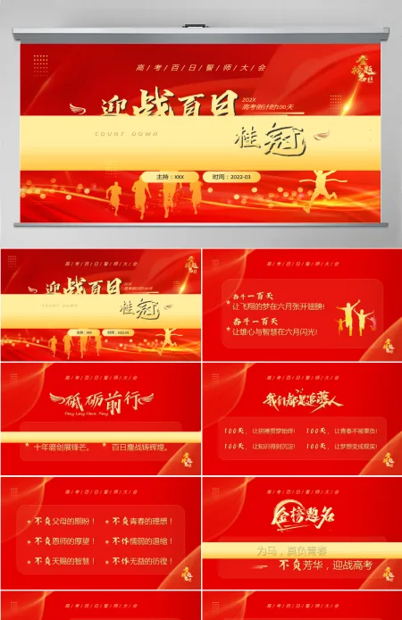 2022迎战百日勇夺桂冠红色简约大气风高考百日誓师大会主题课件模板PPT 2022迎战百日勇夺桂冠红色简约大气风高考百日誓师大会主题课件模板PPT