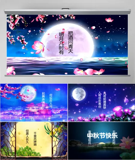 中秋节视频片头PPT模板