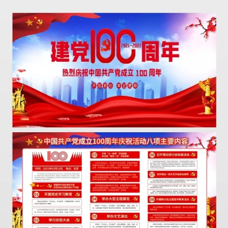 2021热烈庆祝建党100周年展板设计模板 2021热烈庆祝建党100周年展板设计模板