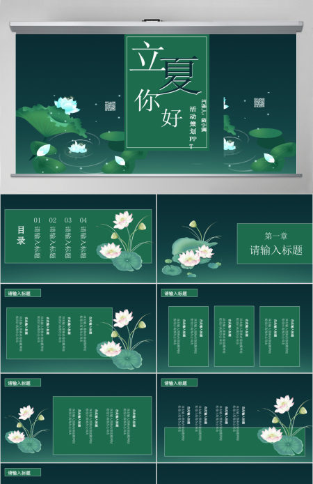立夏节气活动策划PPT