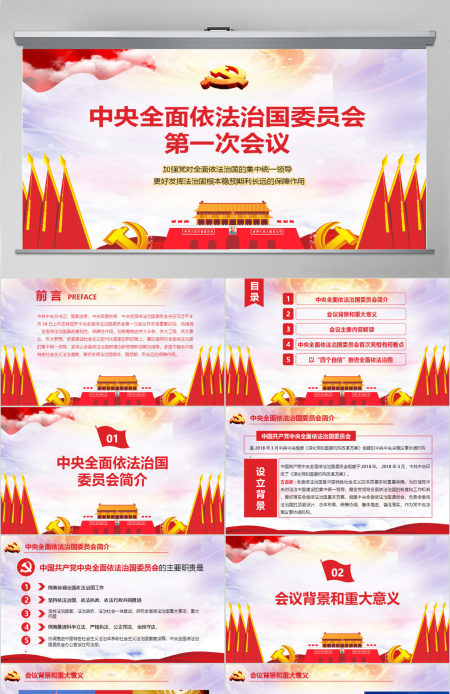 党课党建中央全面依法治国委员会第一次会议精神解读PPT模板