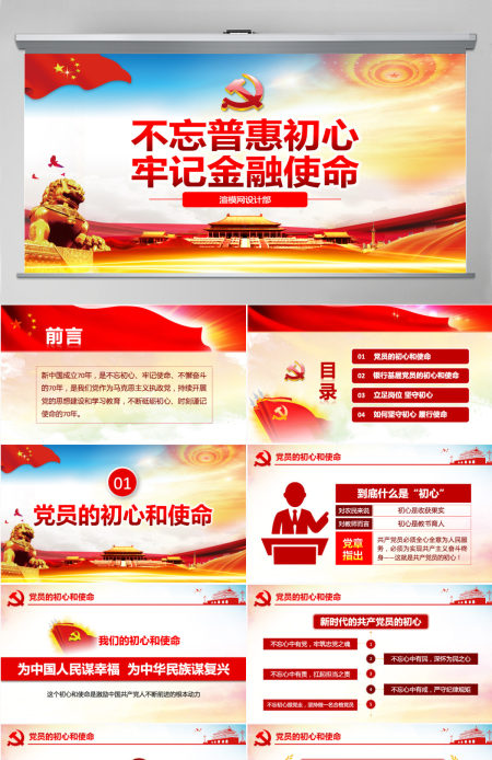 原创不忘初心牢记使命银行基层党员微党课PPT--含讲稿