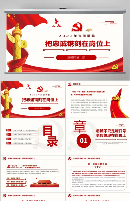 原创红色七一党课建党102周年党课讲稿把忠诚镌刻在岗位上做合格共产党员PPT--含讲稿 原创红色七一党课建党102周年党课讲稿把忠诚镌刻在岗位上做合格共产党员PPT--含讲稿