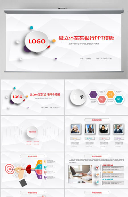 微立体中国工商银行工行汇报PPT模板幻灯片