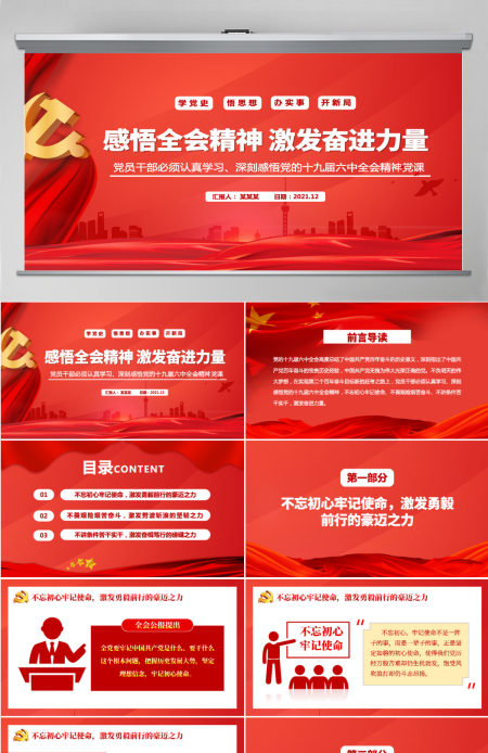 感悟全会精神激发奋进力量学习十九届六中全会精神不忘初心牢记使命不畏艰险艰苦奋斗不讲条件苦干实干党课课件PPT