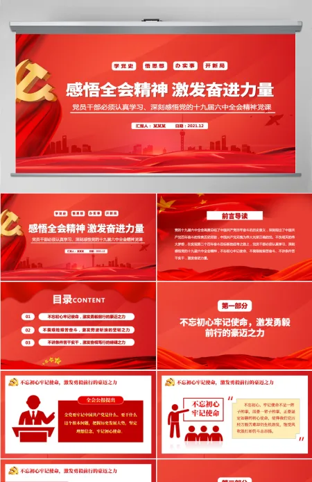 感悟全会精神激发奋进力量学习十九届六中全会精神不忘初心牢记使命不畏艰险艰苦奋斗不讲条件苦干实干党课课件PPT