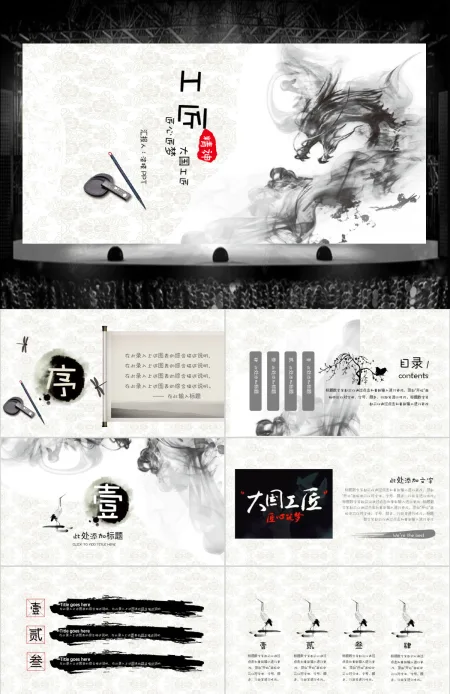 中国风水墨画天马工匠精神工作汇报PPT 中国风水墨画天马工匠精神工作汇报PPT