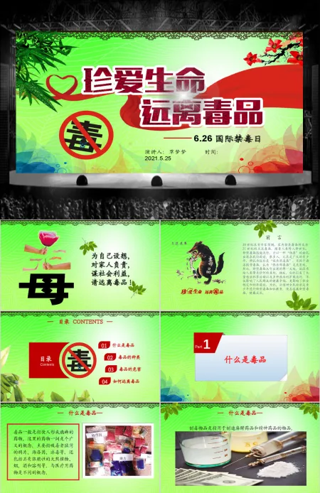 国际禁毒日远离毒品珍爱生命拒绝诱惑禁毒日PPT模板 国际禁毒日远离毒品珍爱生命拒绝诱惑禁毒日PPT模板