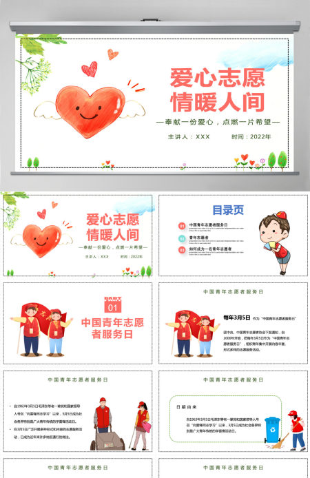 2022爱心志愿情暖人间集约卡通风中国志愿者服务日主题课件模板PPT