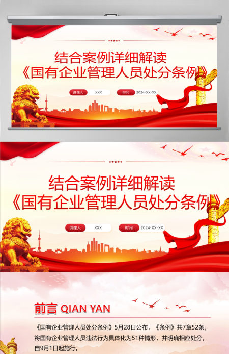 结合案例详细解读《国有企业管理人员处分条例》PPT+讲稿