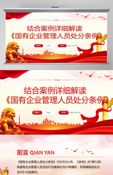 结合案例详细解读《国有企业管理人员处分条例》PPT+讲稿