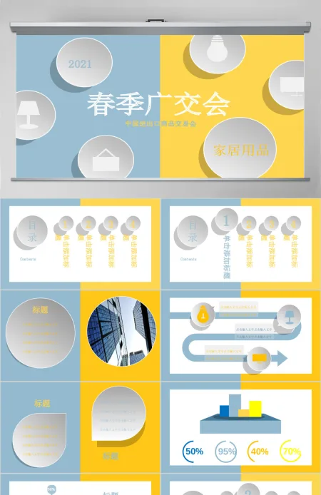 原创蓝黄色广交会进出口商品交易家居PPT模板-版权可商用