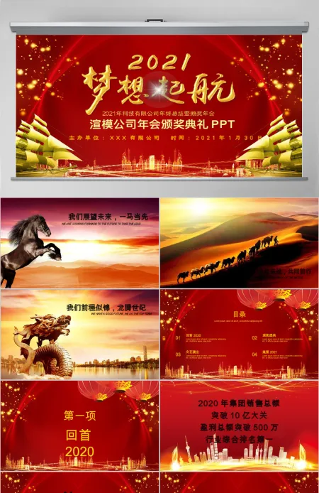 2021梦想启航年会颁奖年终总结誓师大会ppt模板 2021梦想启航年会颁奖年终总结誓师大会ppt模板