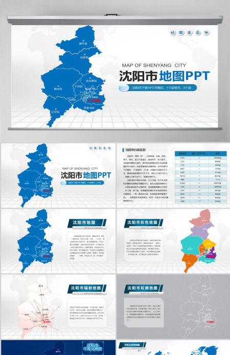 沈阳市地图PPT辽宁省含区县可编辑可填充矢量分层地图PPT模板