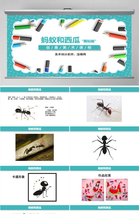 创意美术课程蚂蚁和西瓜ppt