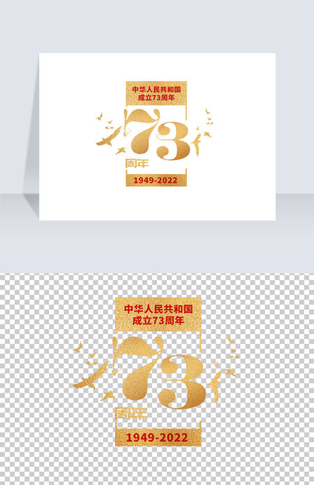 2022年艺术字免抠png73周年 2022年艺术字免抠png73周年