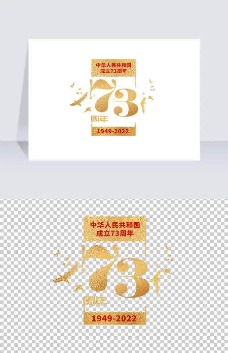 2022年艺术字免抠png73周年 2022年艺术字免抠png73周年