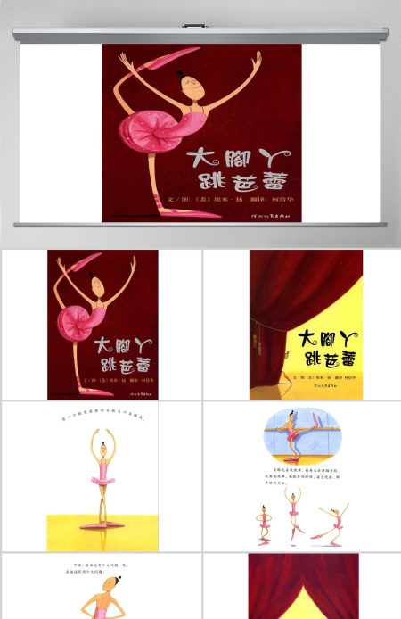 大脚丫跳芭蕾幼儿绘本教育课件 大脚丫跳芭蕾幼儿绘本教育课件