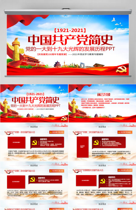 1921-2021中国共产党简史PPT红色大气党的一大到十九大发展历程建党100周年党史教育模板-含讲稿