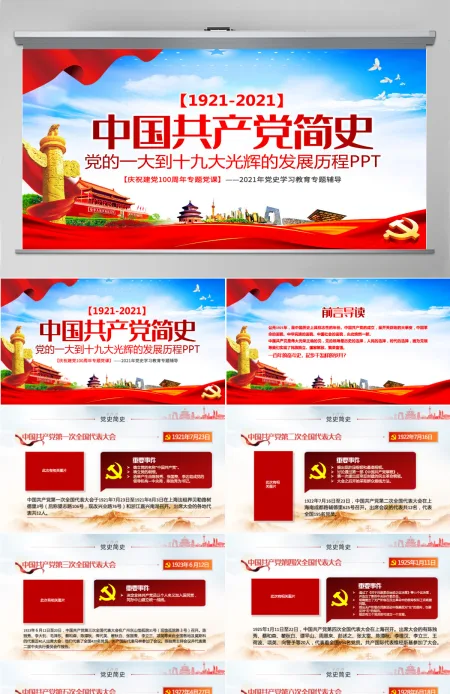 1921-2021中国共产党简史PPT红色大气党的一大到十九大发展历程建党100周年党史教育模板-含讲稿
