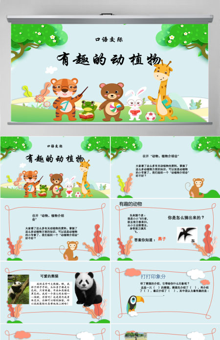 2022有趣的动物卡通可爱口语交际小学二年级语文上册人教版教学课件PPT