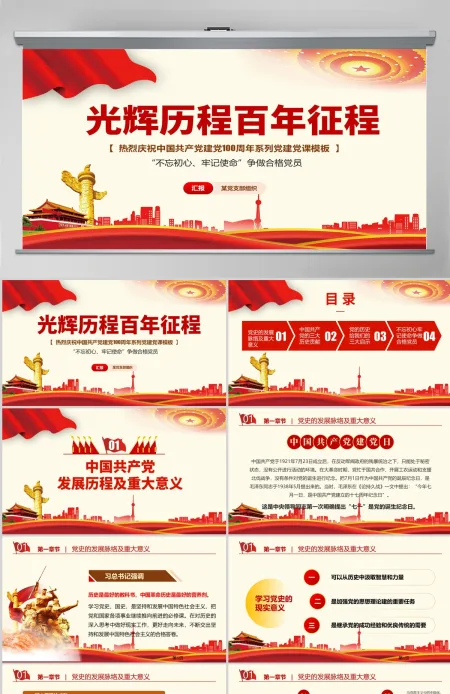 热烈庆祝中国共产党建党一百周年-含讲稿 热烈庆祝中国共产党建党一百周年-含讲稿