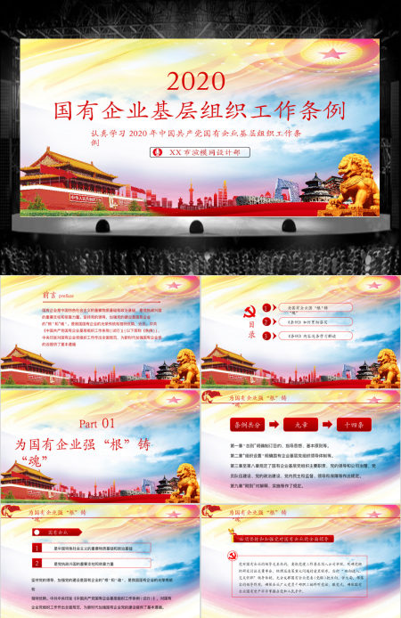 2020国有企业基层组织工作条例ppt 2020国有企业基层组织工作条例ppt