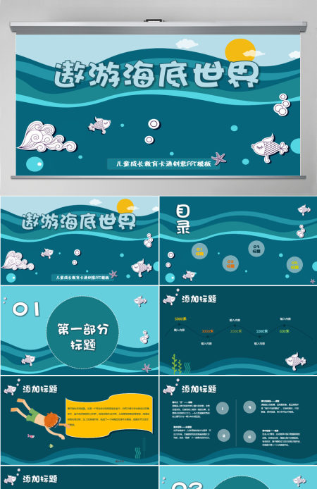 卡通动漫创意遨游海底世界儿童成长教育幼儿园教师课件PPT模板 卡通动漫创意遨游海底世界儿童成长教育幼儿园教师课件PPT模板