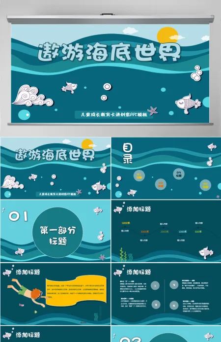 卡通动漫创意遨游海底世界儿童成长教育幼儿园教师课件PPT模板 卡通动漫创意遨游海底世界儿童成长教育幼儿园教师课件PPT模板