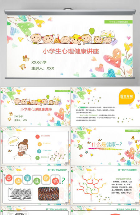 彩色卡通小学生心理健康教育知识讲座PPT模板