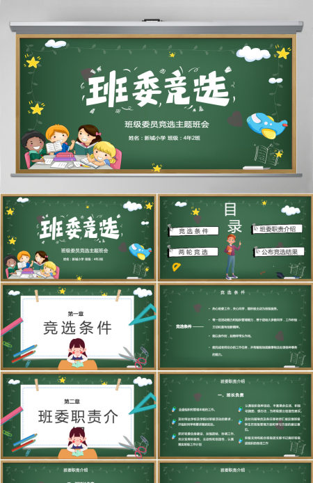 班委竞选PPT卡通黑板风班级委员竞选主题班会课件模板