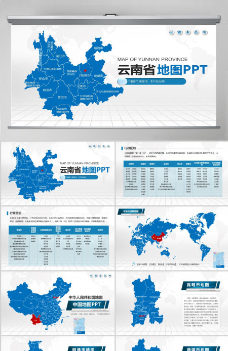 蓝色矢量云南省政区地图PPT模板含详细市县图