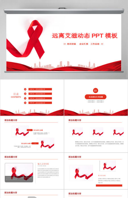 原创远离艾滋始预防艾滋公益宣传PPT模板